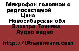 Микрофон головной с радиосистемой WS-806 › Цена ­ 8 000 - Новосибирская обл. Электро-Техника » Аудио-видео   